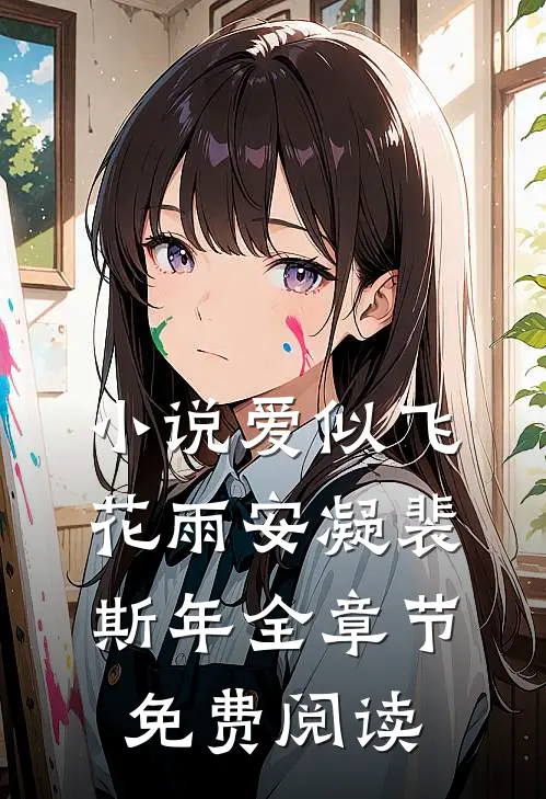 小说爱似飞花雨安凝裴斯年全章节免费阅读