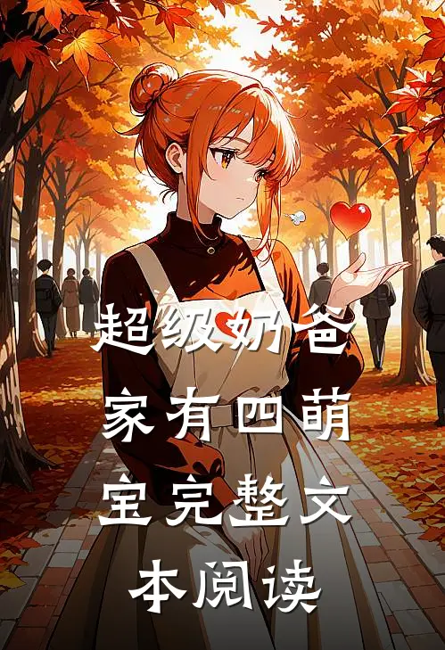 超级奶爸：家有四萌宝完整文本阅读