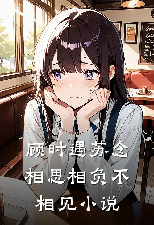 顾时遇苏念相思相负不相见小说