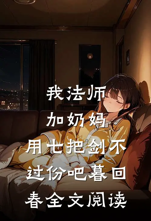我法师加奶妈,用七把剑不过份吧暮回春全文阅读