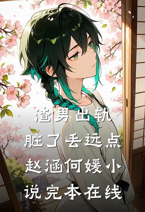渣男出轨，脏了丢远点赵涵何媛小说完本在线
