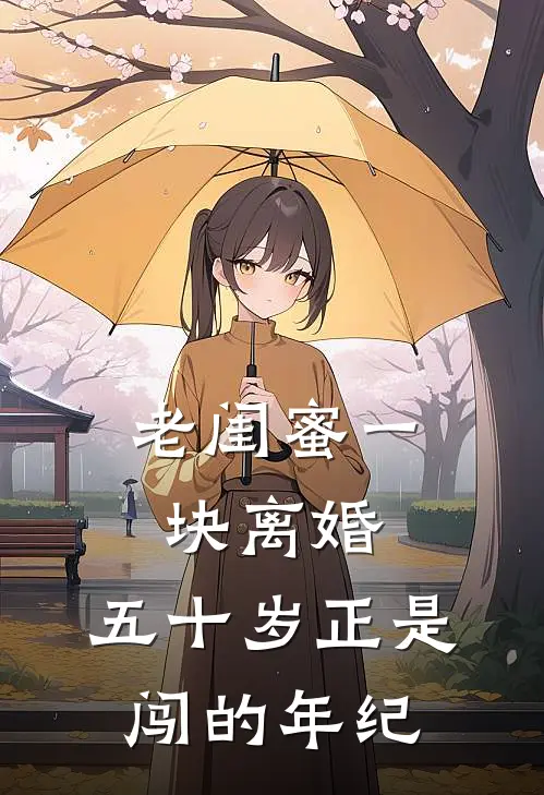 老闺蜜一块离婚：五十岁正是闯的年纪