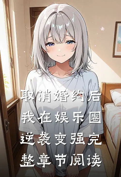 取消婚约后，我在娱乐圈逆袭变强完整章节阅读