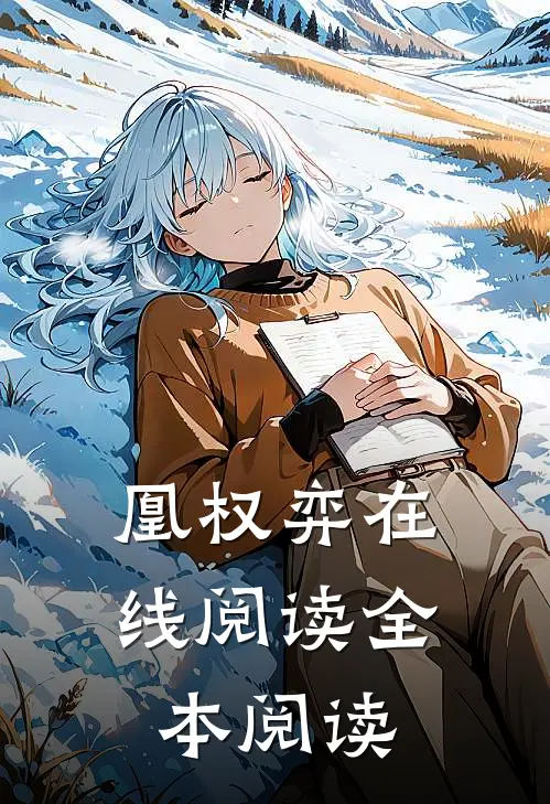 凰权弈在线阅读全本阅读