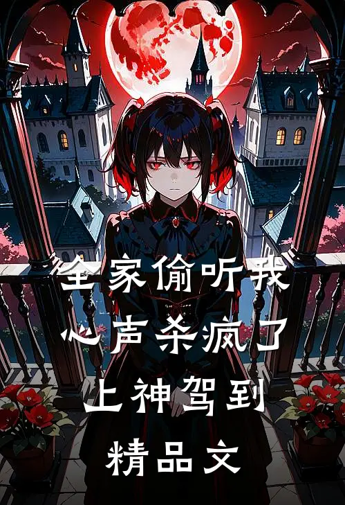 全家偷听我心声杀疯了，上神驾到精品文