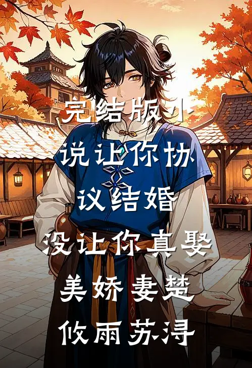 完结版小说让你协议结婚，没让你真娶美娇妻楚攸雨苏浔