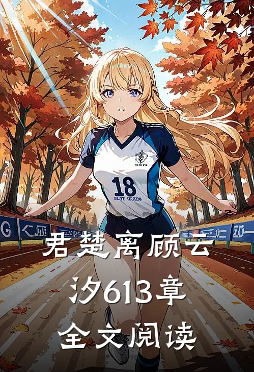 君楚离顾云汐613章全文阅读