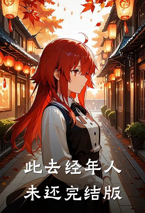此去经年人未还完结版