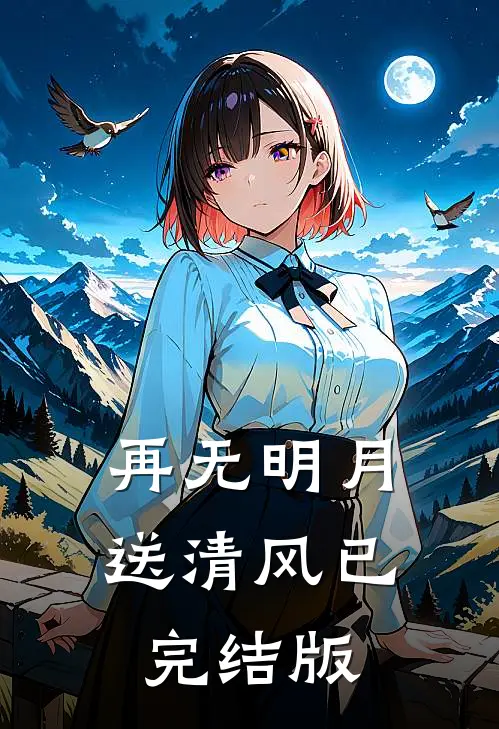 再无明月送清风已完结版