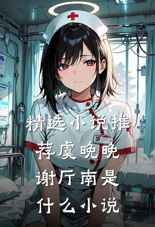 精选小说推荐虞晚晚谢厅南是什么小说