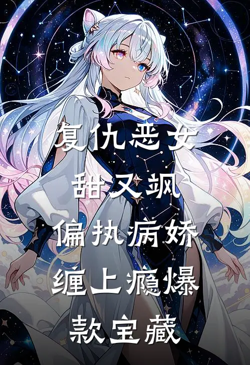 复仇恶女甜又飒，偏执病娇缠上瘾爆款宝藏