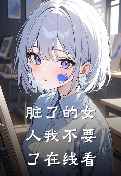 脏了的女人我不要了在线看