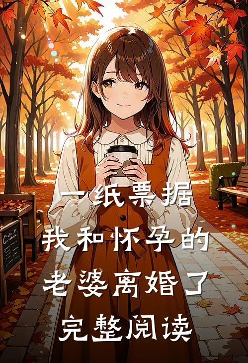 一纸票据，我和怀孕的老婆离婚了完整阅读