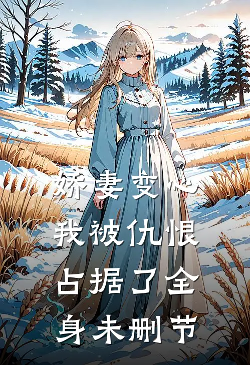 娇妻变心，我被仇恨占据了全身未删节