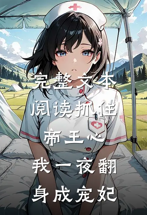 完整文本阅读抓住帝王心，我一夜翻身成宠妃