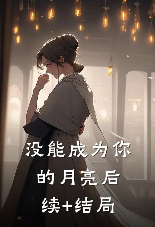 没能成为你的月亮后续+结局