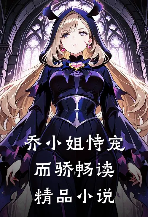 乔小姐恃宠而骄畅读精品小说