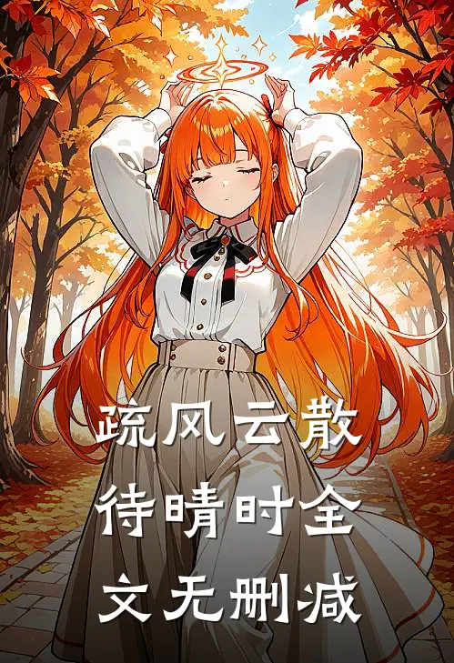 疏风云散待晴时全文无删减
