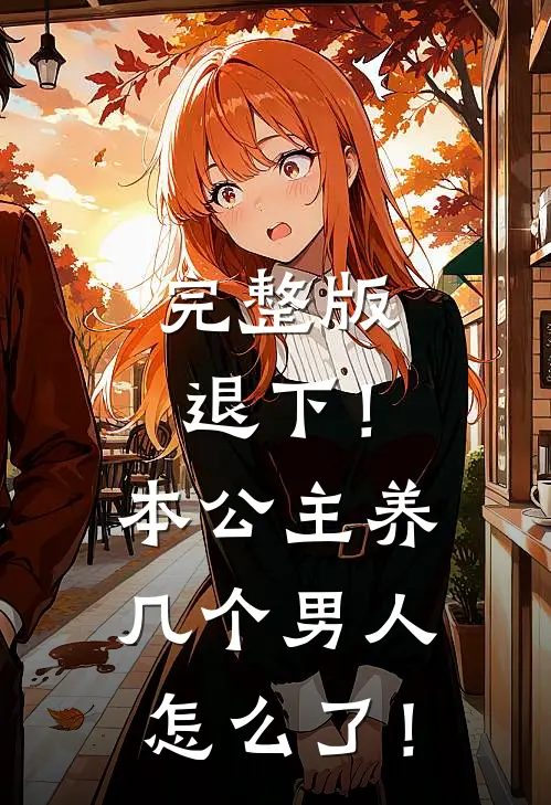 完整版退下！本公主养几个男人怎么了！