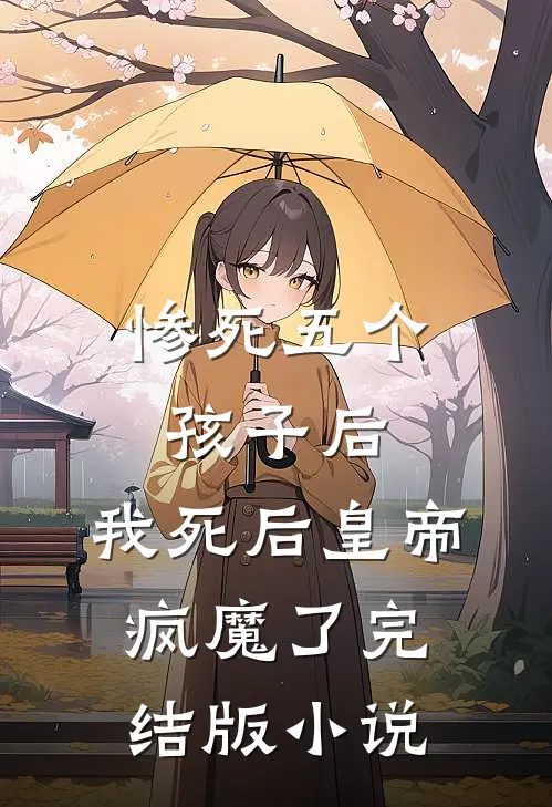 惨死五个孩子后，我死后皇帝疯魔了完结版小说