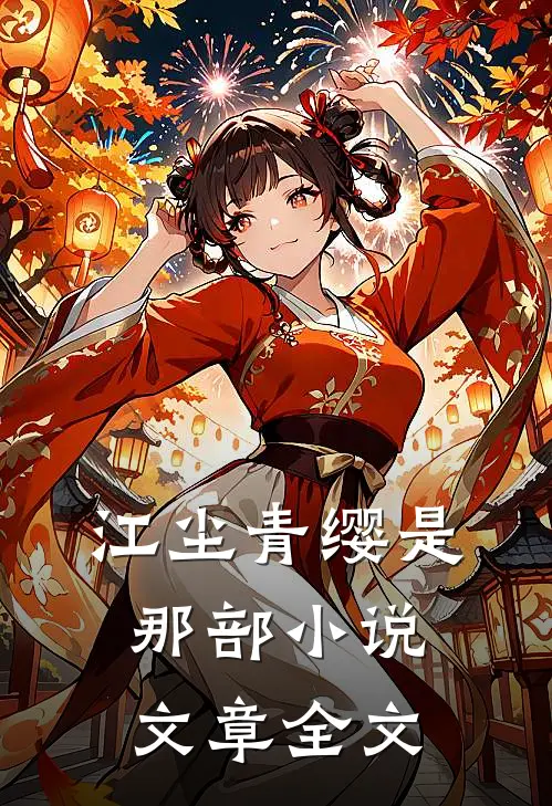 江尘青缨是那部小说文章全文