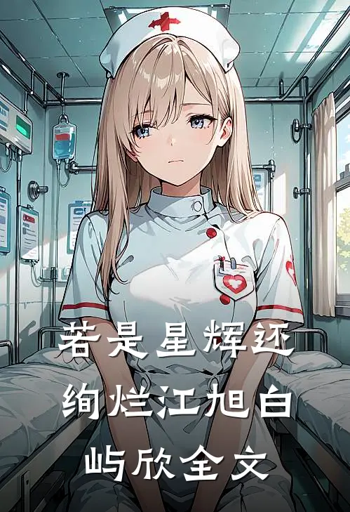 若是星辉还绚烂江旭白屿欣全文