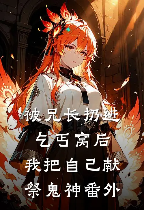 被兄长扔进乞丐窝后，我把自己献祭鬼神番外