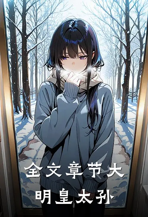 全文章节大明皇太孙