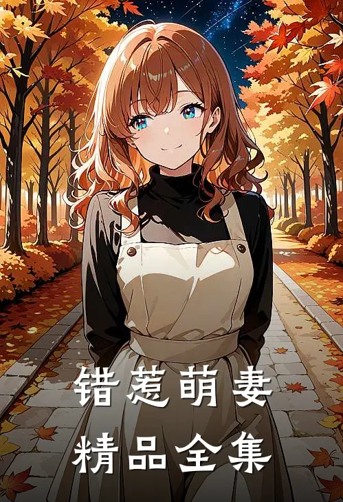 错惹萌妻精品全集