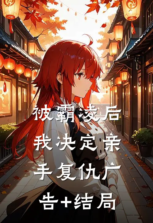 被霸凌后，我决定亲手复仇广告+结局