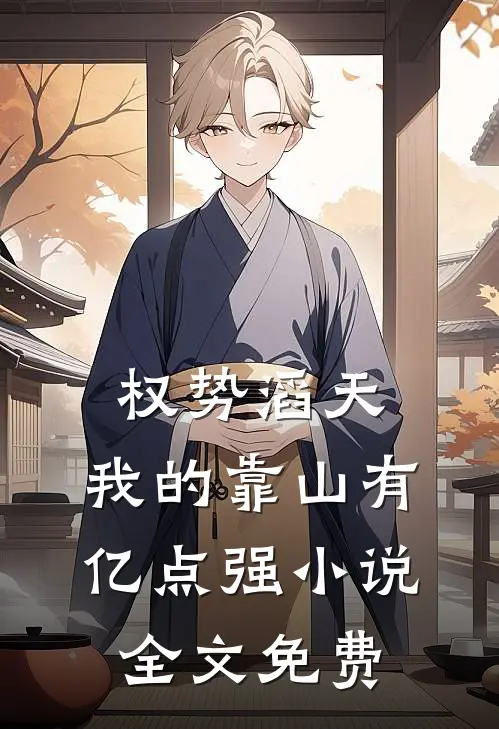 权势滔天：我的靠山有亿点强小说全文免费