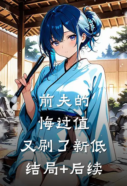 前夫的悔过值，又刷了新低结局+后续