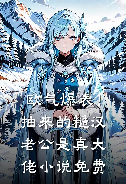欧气爆表！抽来的糙汉老公是真大佬小说免费