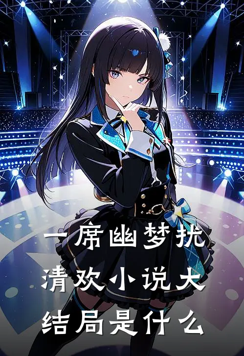 一席幽梦扰清欢小说大结局是什么