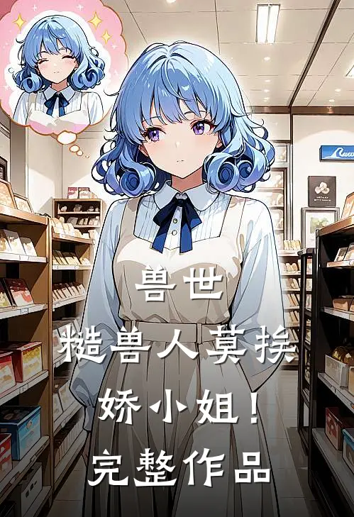 兽世：糙兽人莫挨娇小姐！完整作品