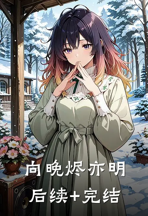 向晚烬亦明后续+完结