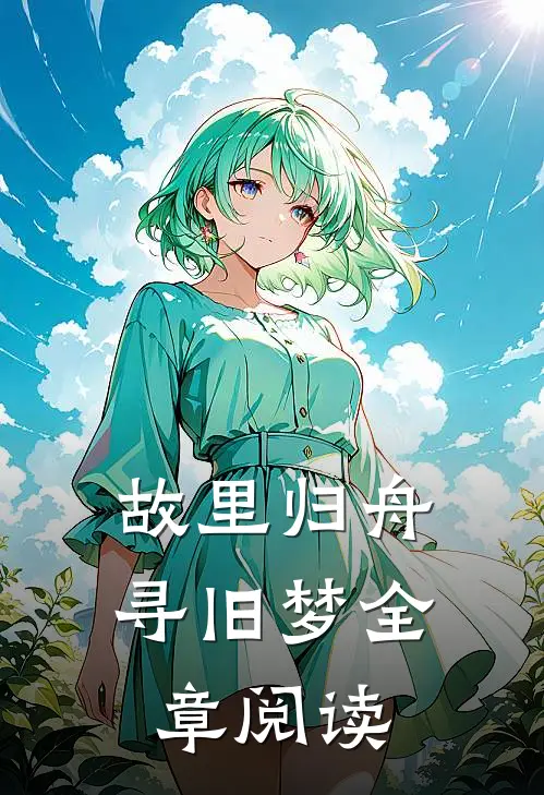 故里归舟寻旧梦全章阅读