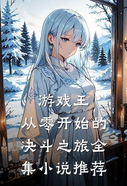 游戏王：从零开始的决斗之旅全集小说推荐