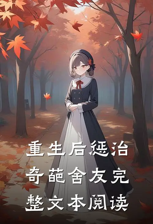 重生后惩治奇葩舍友完整文本阅读
