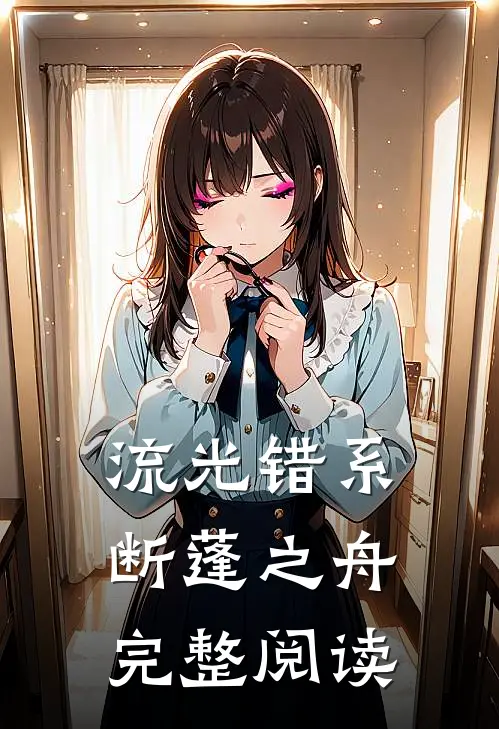 流光错系断蓬之舟完整阅读