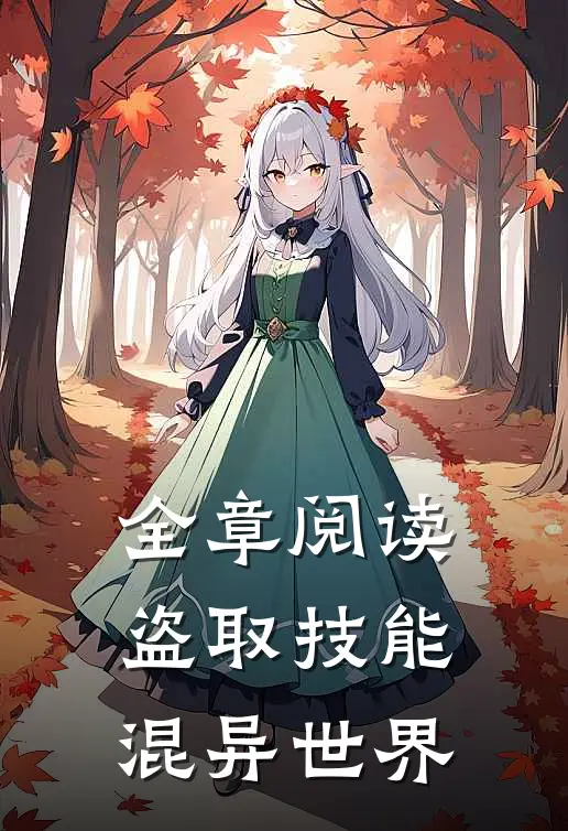 全章阅读盗取技能混异世界