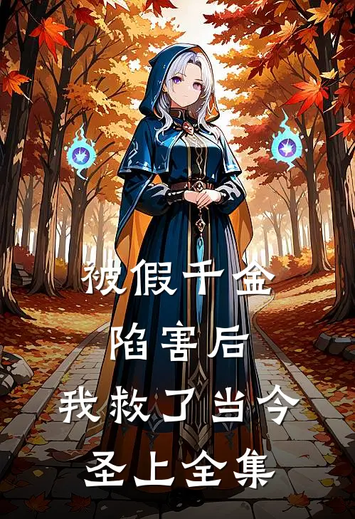 被假千金陷害后，我救了当今圣上全集