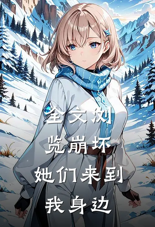 全文浏览崩坏：她们来到我身边