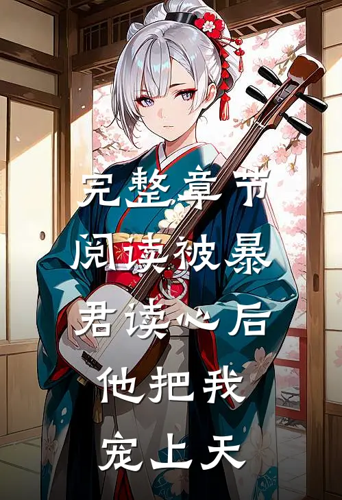 完整章节阅读被暴君读心后，他把我宠上天