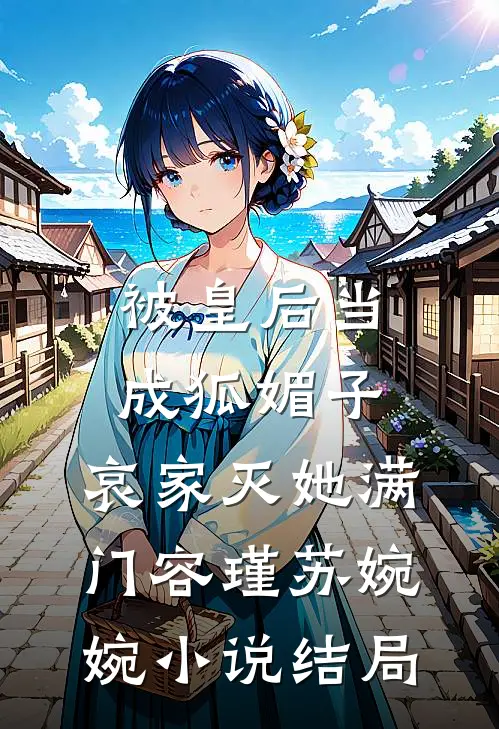 被皇后当成狐媚子，哀家灭她满门容瑾苏婉婉小说结局