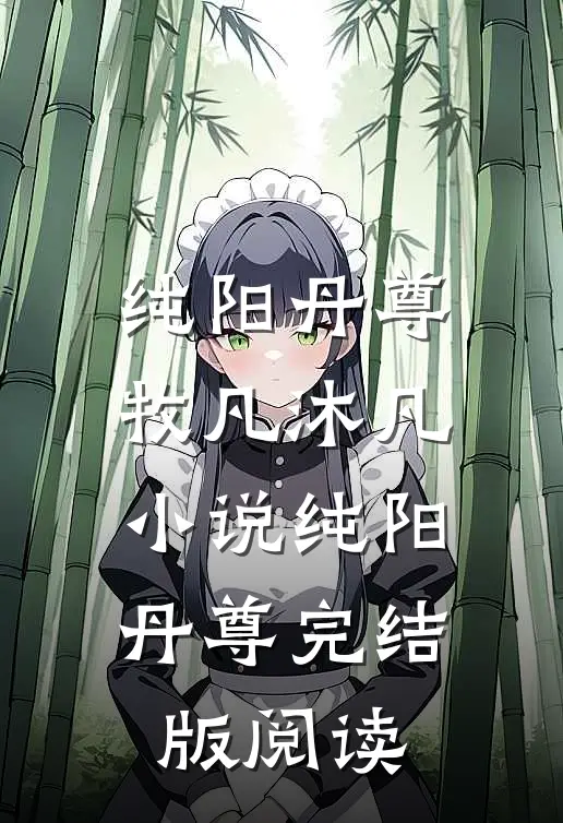 纯阳丹尊牧凡沐凡小说_纯阳丹尊完结版阅读