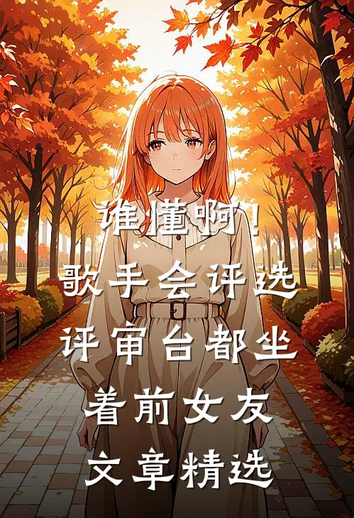 谁懂啊！歌手会评选，评审台都坐着前女友文章精选