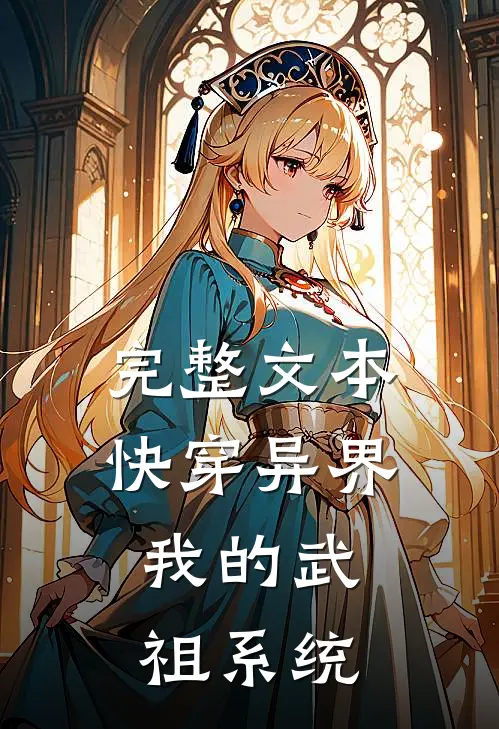 完整文本快穿异界：我的武祖系统