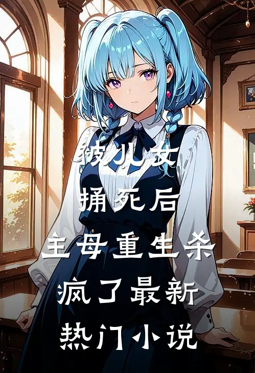 被儿女捅死后，主母重生杀疯了最新热门小说
