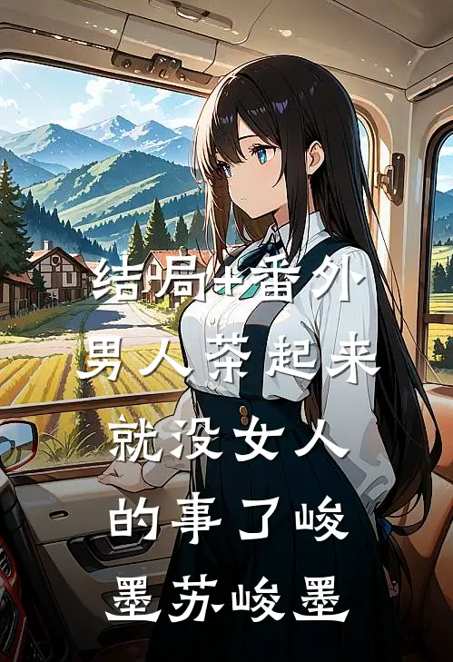 结局+番外男人茶起来就没女人的事了峻墨苏峻墨